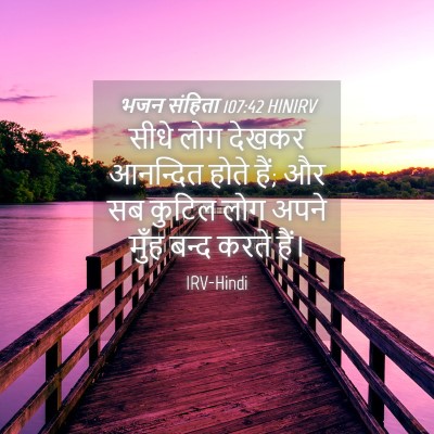 Picture 04 - भजन संहिता 107:42 HINIRV - सीधे लोग देखकर - Bible Verse Picture