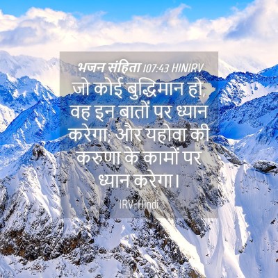 Picture 04 - भजन संहिता 107:43 HINIRV - जो कोई बुद्धिमान - Bible Verse Picture