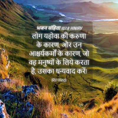 Picture 04 - भजन संहिता 107:8 HINIRV - लोग यहोवा की करुणा - Bible Verse Picture