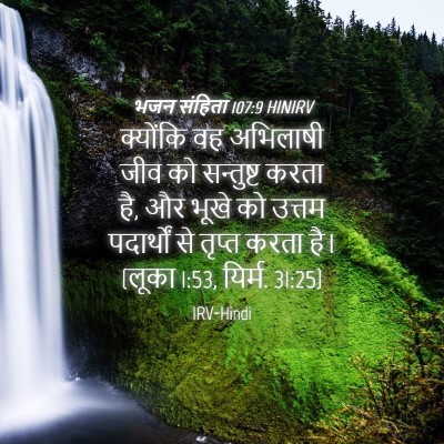 Picture 04 - भजन संहिता 107:9 HINIRV - क्योंकि वह - Bible Verse Picture