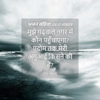 Picture 04 - भजन संहिता 108:10 HINIRV - मुझे गढ़वाले नगर - Bible Verse Picture