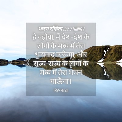 Picture 04 - भजन संहिता 108:3 HINIRV - हे यहोवा, मैं - Bible Verse Picture