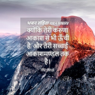 Picture 04 - भजन संहिता 108:4 HINIRV - क्योंकि तेरी - Bible Verse Picture