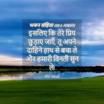 Picture 04 - भजन संहिता 108:6 HINIRV - इसलिए कि तेरे - Bible Verse Picture