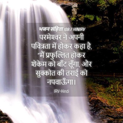 Picture 04 - भजन संहिता 108:7 HINIRV - परमेश्‍वर ने अपनी - Bible Verse Picture