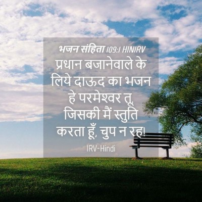 Picture 04 - भजन संहिता 109:1 HINIRV - प्रधान बजानेवाले - Bible Verse Picture