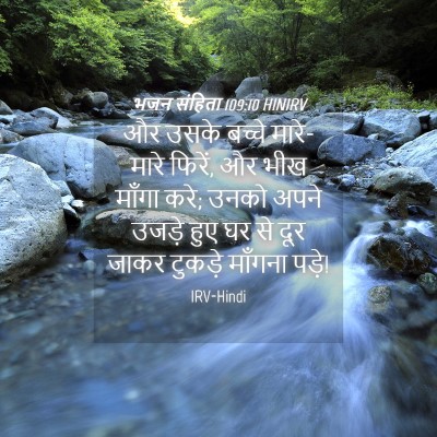 Picture 04 - भजन संहिता 109:10 HINIRV - और उसके बच्चे - Bible Verse Picture