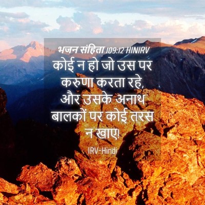 Picture 04 - भजन संहिता 109:12 HINIRV - कोई न हो जो उस पर - Bible Verse Picture
