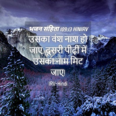 Picture 04 - भजन संहिता 109:13 HINIRV - उसका वंश नाश हो - Bible Verse Picture