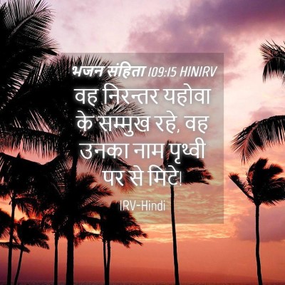 Picture 04 - भजन संहिता 109:15 HINIRV - वह निरन्तर यहोवा - Bible Verse Picture