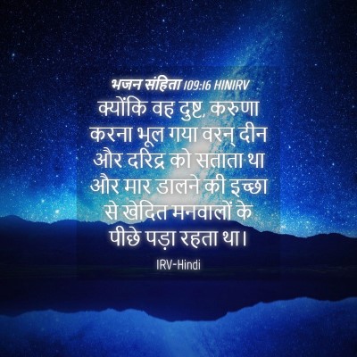 Picture 04 - भजन संहिता 109:16 HINIRV - क्योंकि वह दुष्ट, - Bible Verse Picture