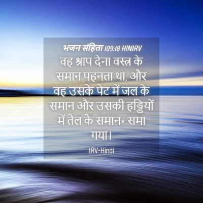 Picture 04 - भजन संहिता 109:18 HINIRV - वह श्राप देना - Bible Verse Picture