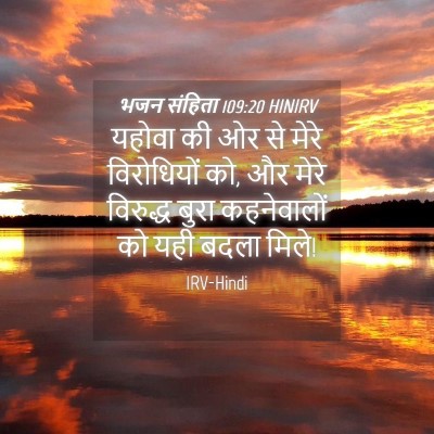 Picture 04 - भजन संहिता 109:20 HINIRV - यहोवा की ओर से मेरे - Bible Verse Picture