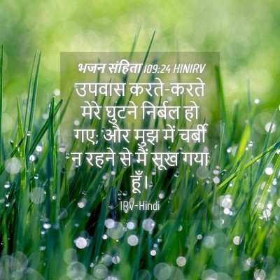 Picture 04 - भजन संहिता 109:24 HINIRV - उपवास करते-करते - Bible Verse Picture