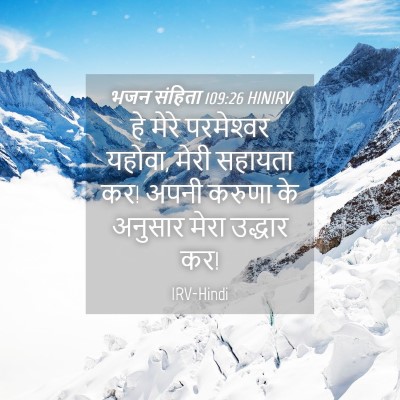 Picture 04 - भजन संहिता 109:26 HINIRV - हे मेरे परमेश्‍वर - Bible Verse Picture