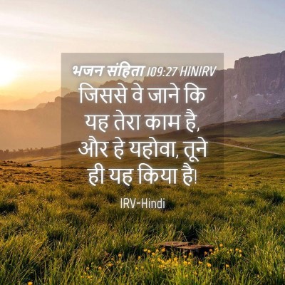 Picture 04 - भजन संहिता 109:27 HINIRV - जिससे वे जाने कि यह - Bible Verse Picture