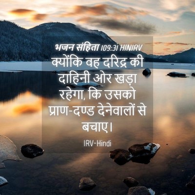 Picture 04 - भजन संहिता 109:31 HINIRV - क्योंकि वह दरिद्र - Bible Verse Picture