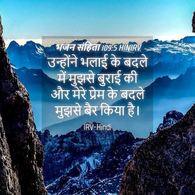 Picture 04 - भजन संहिता 109:5 HINIRV - उन्होंने भलाई के - Bible Verse Picture