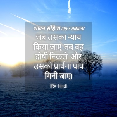 Picture 04 - भजन संहिता 109:7 HINIRV - जब उसका न्याय किया - Bible Verse Picture