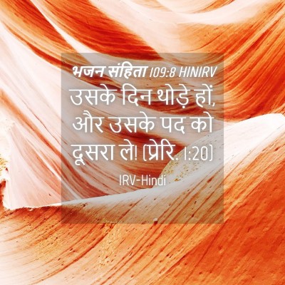 Picture 04 - भजन संहिता 109:8 HINIRV - उसके दिन थोड़े हों, - Bible Verse Picture