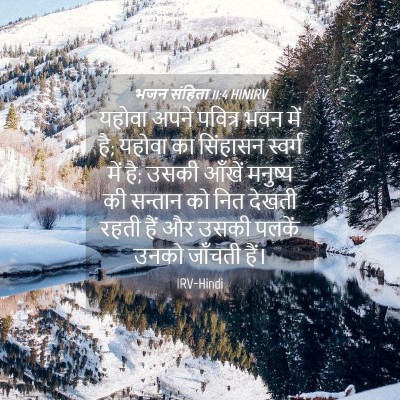 Picture 04 - भजन संहिता 11:4 HINIRV - यहोवा अपने पवित्र - Bible Verse Picture