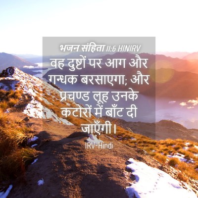 Picture 04 - भजन संहिता 11:6 HINIRV - वह दुष्टों पर आग और - Bible Verse Picture