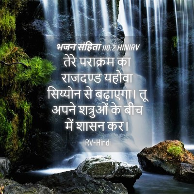 Picture 04 - भजन संहिता 110:2 HINIRV - तेरे पराक्रम का - Bible Verse Picture
