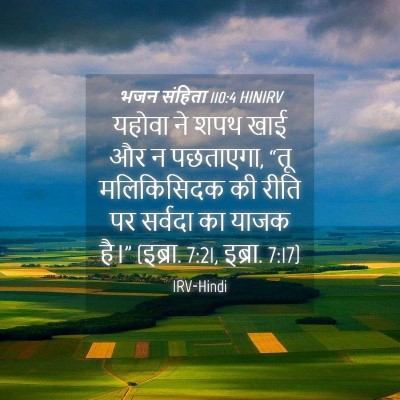 Picture 04 - भजन संहिता 110:4 HINIRV - यहोवा ने शपथ खाई और - Bible Verse Picture