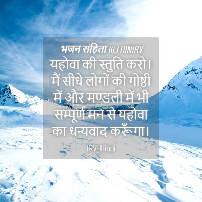 Picture 04 - भजन संहिता 111:1 HINIRV - यहोवा की स्तुति - Bible Verse Picture