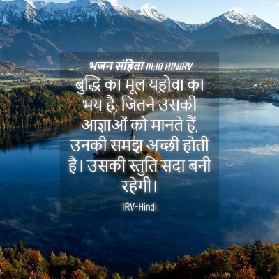 Picture 04 - भजन संहिता 111:10 HINIRV - बुद्धि का मूल - Bible Verse Picture