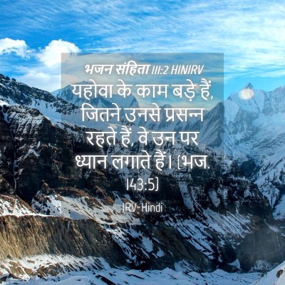 Picture 04 - भजन संहिता 111:2 HINIRV - यहोवा के काम बड़े - Bible Verse Picture