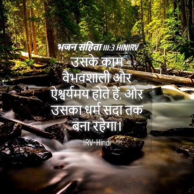 Picture 04 - भजन संहिता 111:3 HINIRV - उसके काम वैभवशाली - Bible Verse Picture