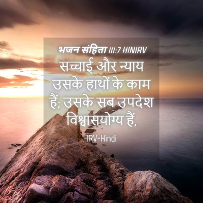 Picture 04 - भजन संहिता 111:7 HINIRV - सच्चाई और न्याय - Bible Verse Picture