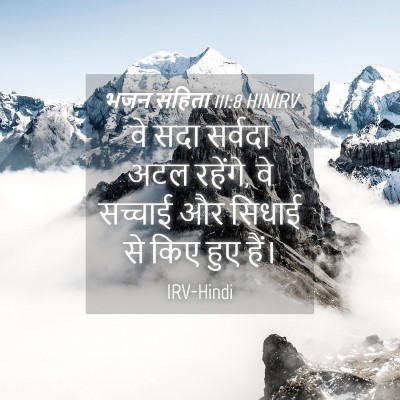 Picture 04 - भजन संहिता 111:8 HINIRV - वे सदा सर्वदा अटल - Bible Verse Picture