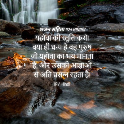 Picture 04 - भजन संहिता 112:1 HINIRV - यहोवा की स्तुति - Bible Verse Picture