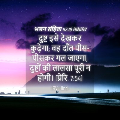 Picture 04 - भजन संहिता 112:10 HINIRV - दुष्ट इसे देखकर - Bible Verse Picture