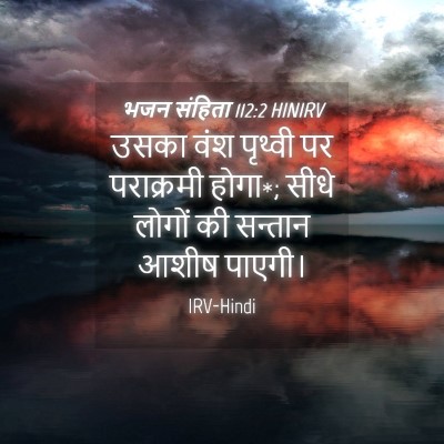 Picture 04 - भजन संहिता 112:2 HINIRV - उसका वंश पृथ्वी पर - Bible Verse Picture