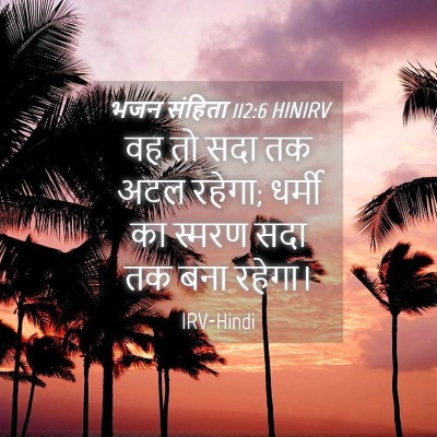 Picture 04 - भजन संहिता 112:6 HINIRV - वह तो सदा तक अटल - Bible Verse Picture
