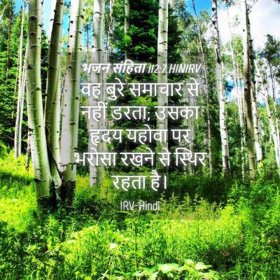 Picture 04 - भजन संहिता 112:7 HINIRV - वह बुरे समाचार से - Bible Verse Picture