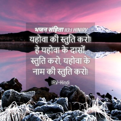 Picture 04 - भजन संहिता 113:1 HINIRV - यहोवा की स्तुति - Bible Verse Picture