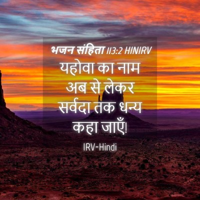 Picture 04 - भजन संहिता 113:2 HINIRV - यहोवा का नाम अब से - Bible Verse Picture