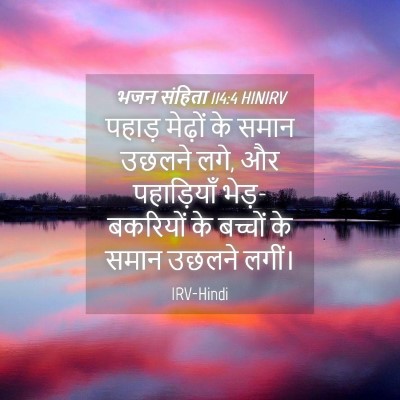 Picture 04 - भजन संहिता 114:4 HINIRV - पहाड़ मेढ़ों के - Bible Verse Picture