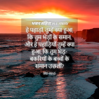 Picture 04 - भजन संहिता 114:6 HINIRV - हे पहाड़ों, - Bible Verse Picture