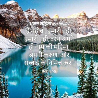 Picture 04 - भजन संहिता 115:1 HINIRV - हे यहोवा, हमारी - Bible Verse Picture
