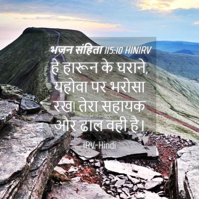 Picture 04 - भजन संहिता 115:10 HINIRV - हे हारून के घराने, - Bible Verse Picture
