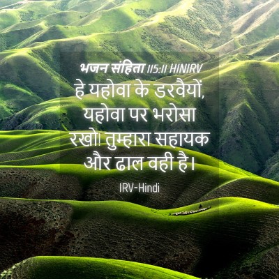 Picture 04 - भजन संहिता 115:11 HINIRV - हे यहोवा के - Bible Verse Picture