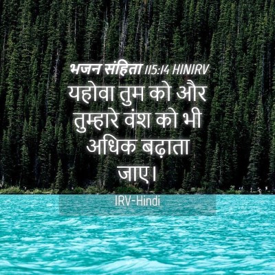 Picture 04 - भजन संहिता 115:14 HINIRV - यहोवा तुम को और - Bible Verse Picture