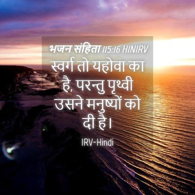 Picture 04 - भजन संहिता 115:16 HINIRV - स्वर्ग तो यहोवा का - Bible Verse Picture
