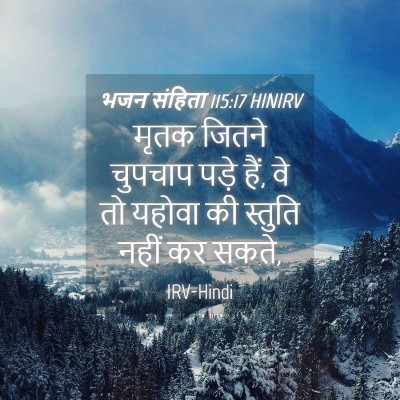 Picture 04 - भजन संहिता 115:17 HINIRV - मृतक जितने चुपचाप - Bible Verse Picture