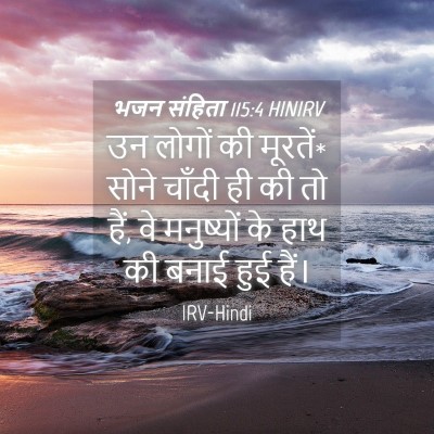 Picture 04 - भजन संहिता 115:4 HINIRV - उन लोगों की मूरतें* - Bible Verse Picture
